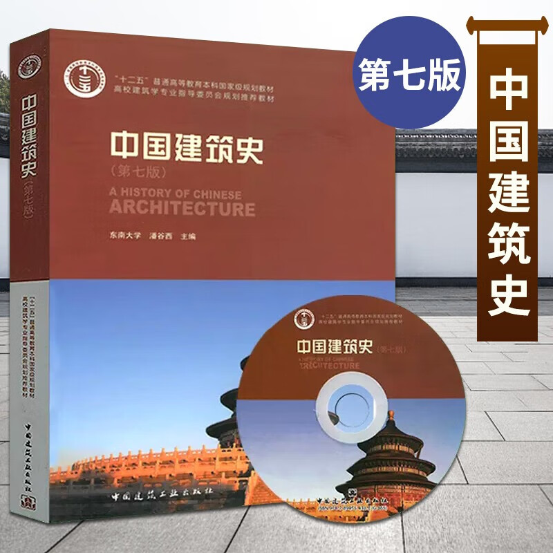 中国建筑史 潘谷西 第七版 含光盘 高校建筑学指导委员会规划教材