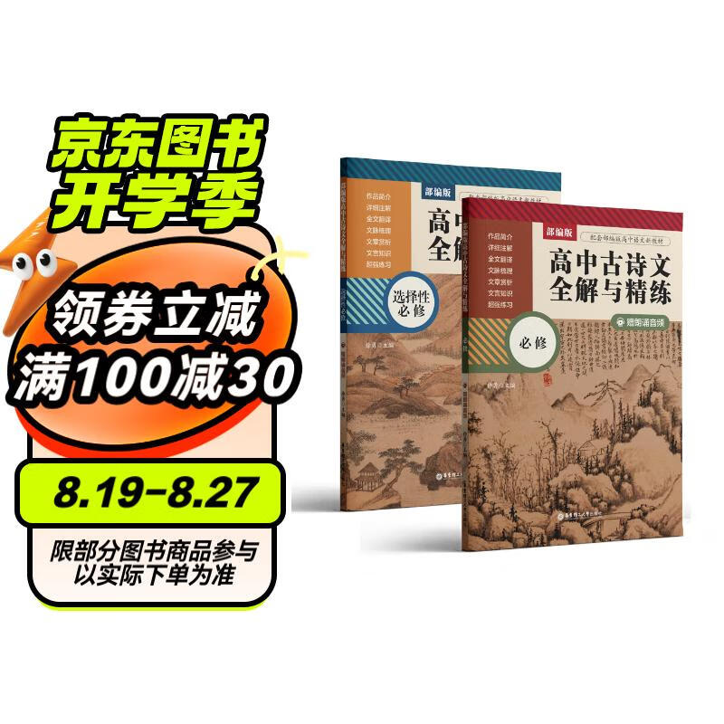 部编版高中古诗文全解与精练（必修+选择性必修）（赠朗诵音频）