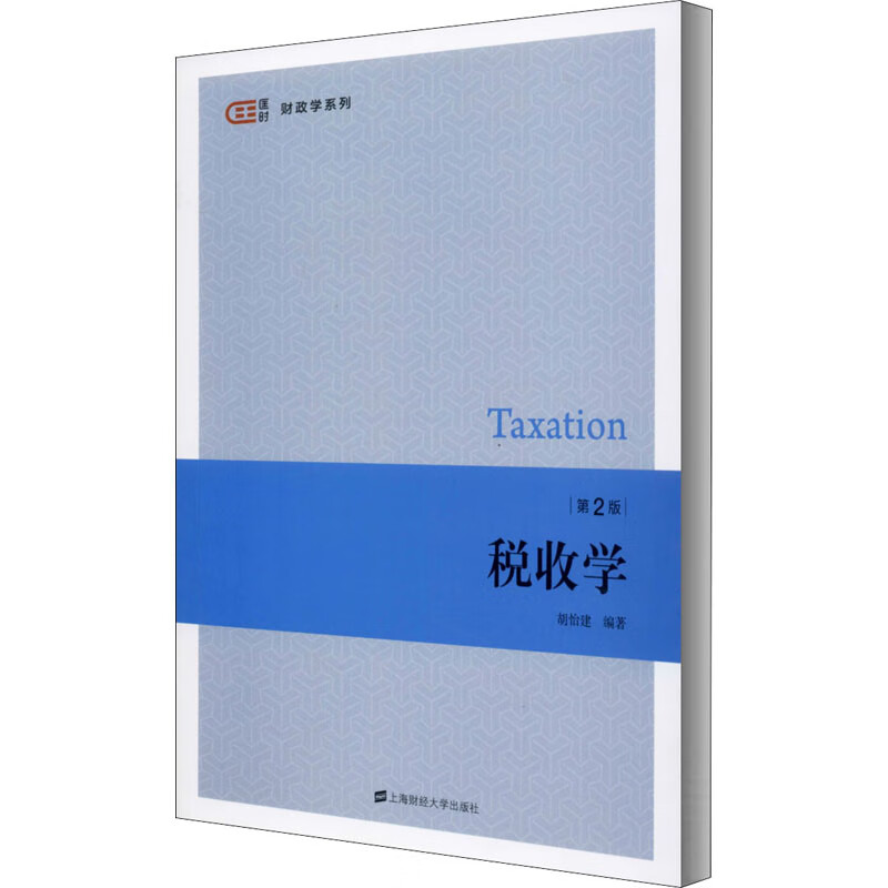 税收学 第2版