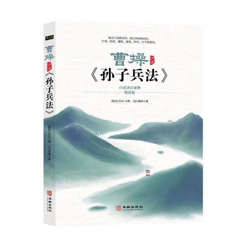 曹讲读《孙子兵法》:白话译注案例:精讲版 孙武汉曹操