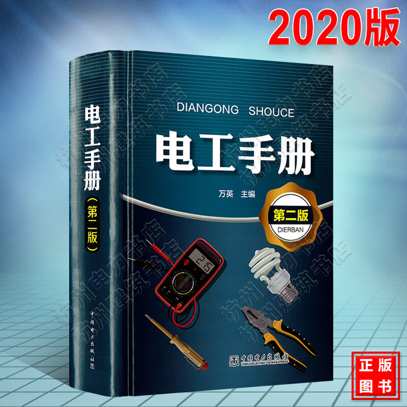 电工手册(第二版)电子电工教材 工具书籍