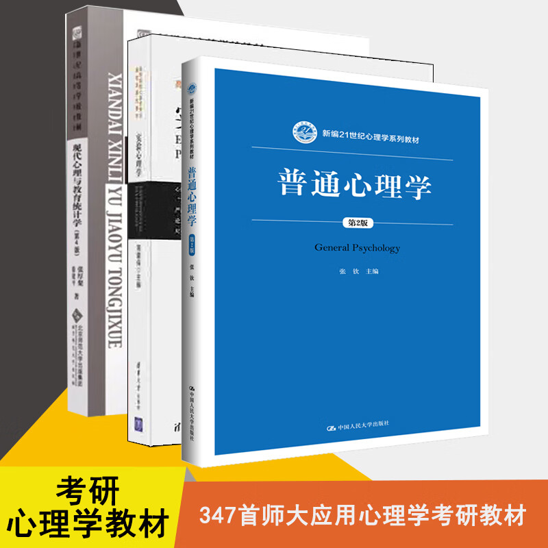 【单本包邮】首都师范大学347应用心理学考研教材