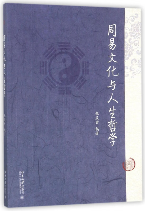 周易文化与人生哲学