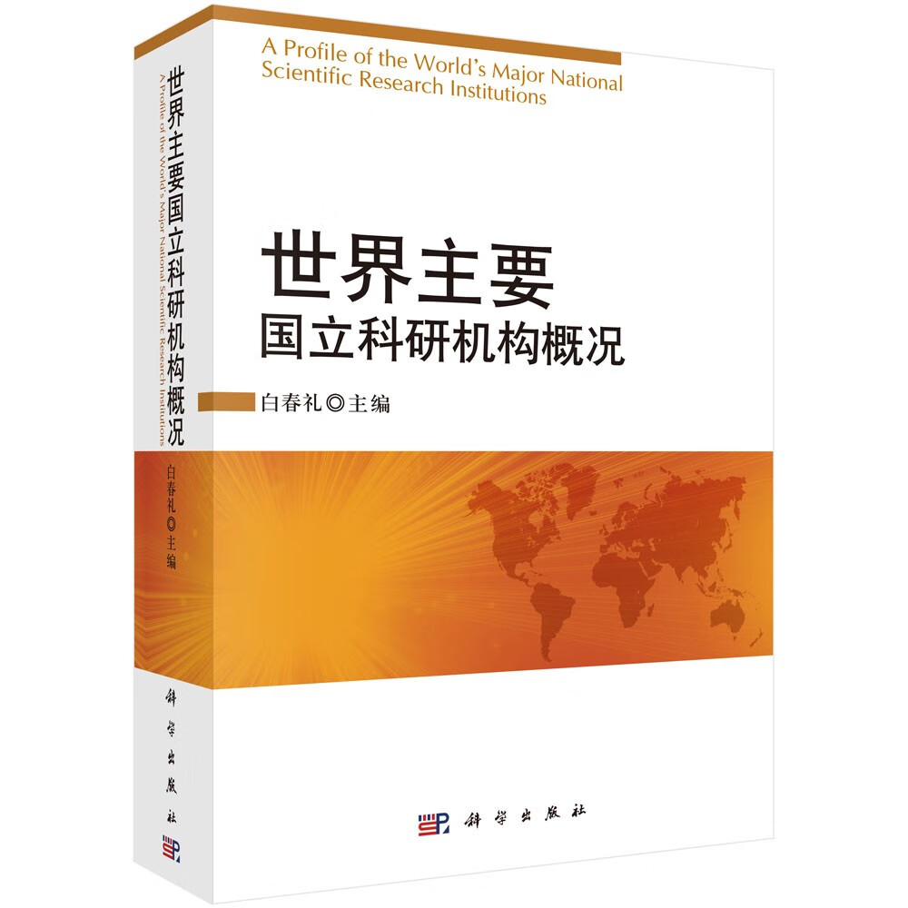 世界主要国立科研机构概况