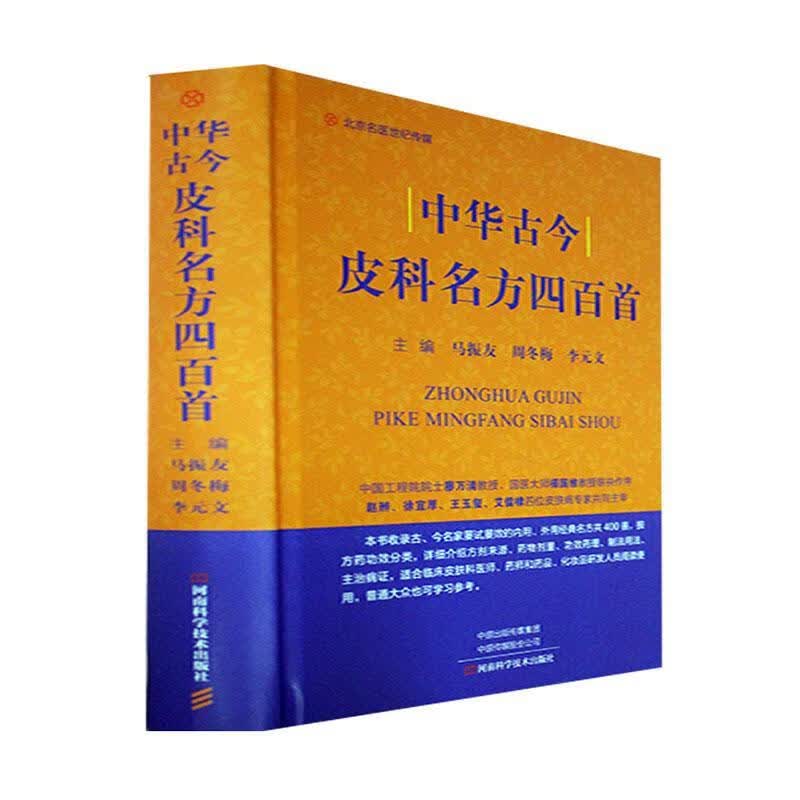 中华古今皮科名方四百首马振友河南科学技术出版社9787572505591 医学书籍