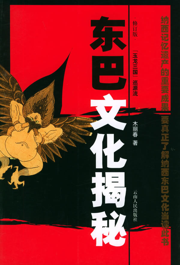 东巴文化揭秘(修订版)