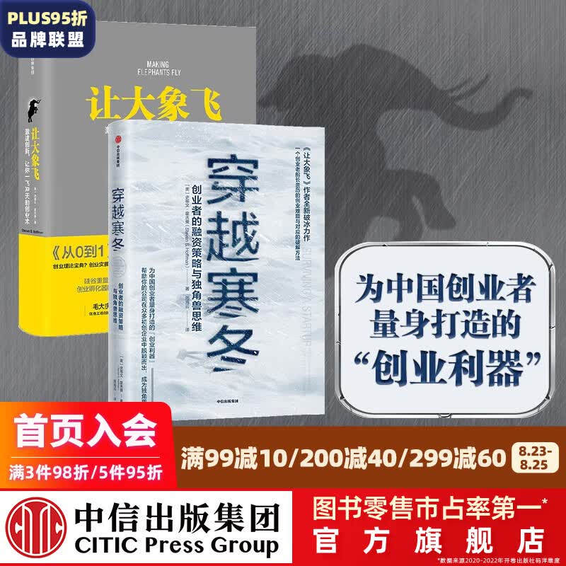 【樊登推荐】穿越寒冬 让大象飞（套装2册）史蒂文霍夫曼 著 创业创新 中信出版社图书