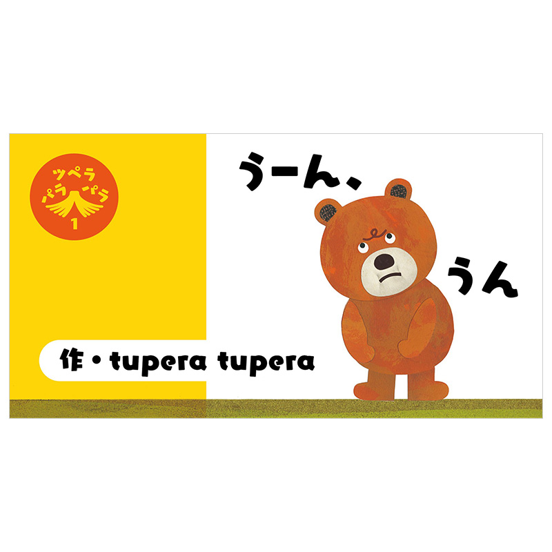 1う—ん,うん,手翻书 嗯嗯 有趣创意小小书青幻舎舍日文原版日版图