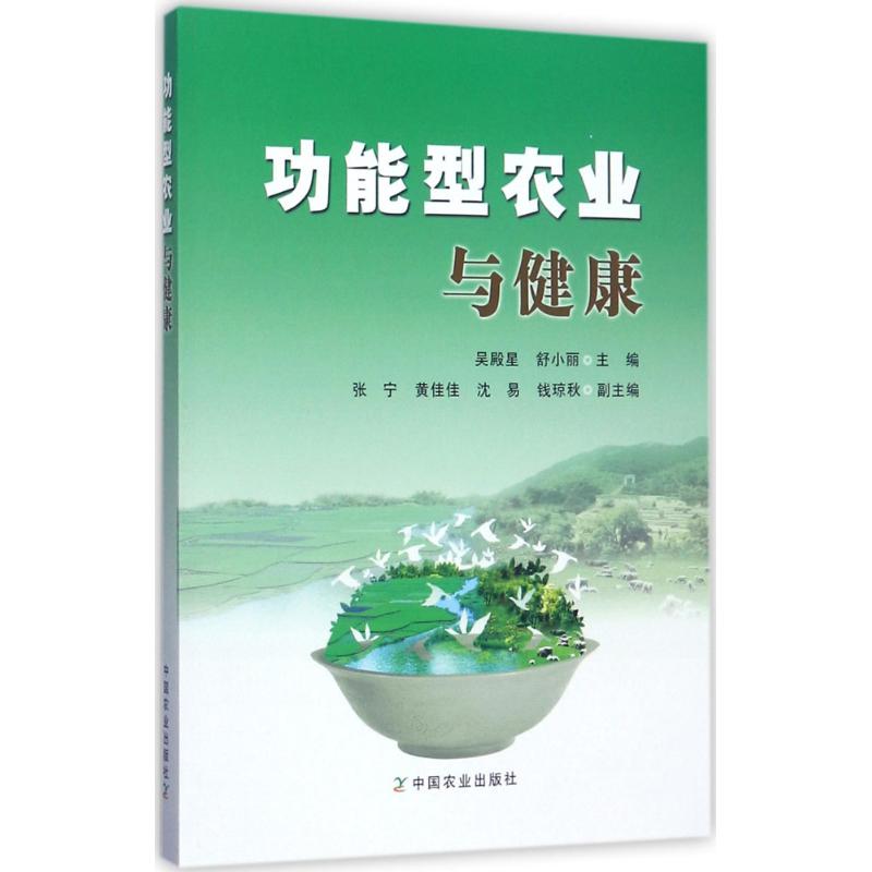 功能型农业与健康 吴殿星,舒小丽 主编 书籍