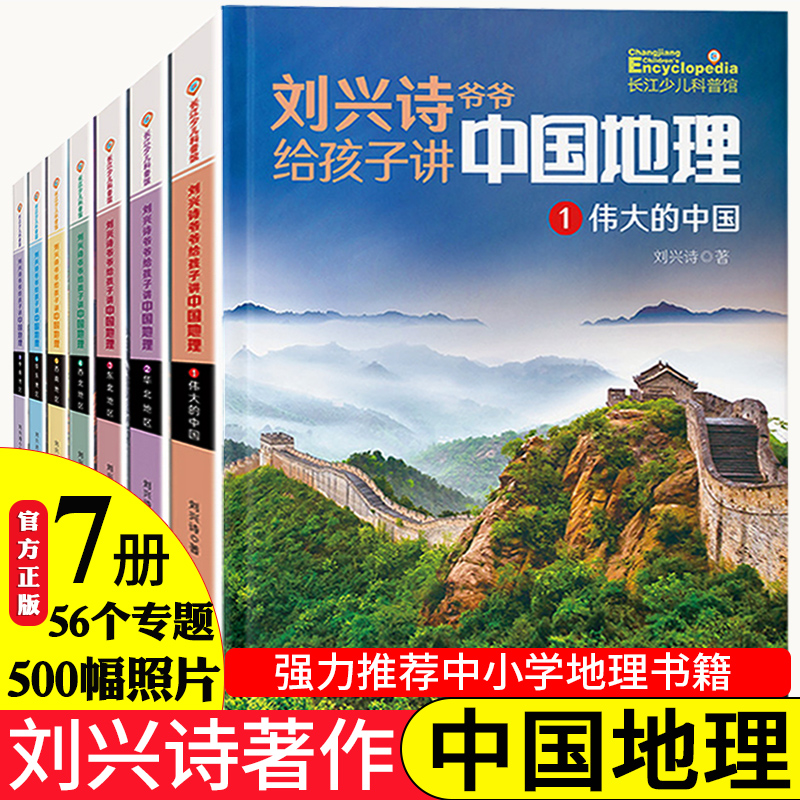 刘兴诗爷爷给孩子讲中国地理（7册）讲述写给儿童的地理书小学生三四五六年级科学课外书科普类读物