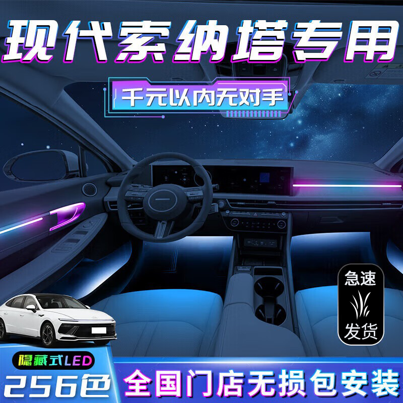 妙英现代索纳塔氛围灯八代专用十代改装11装饰十一北京气氛内饰车内件