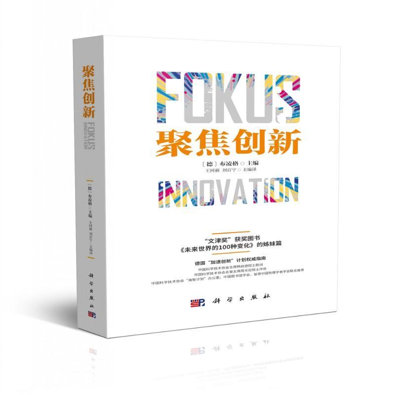 聚焦创新 布凌格 经济 9787030204141