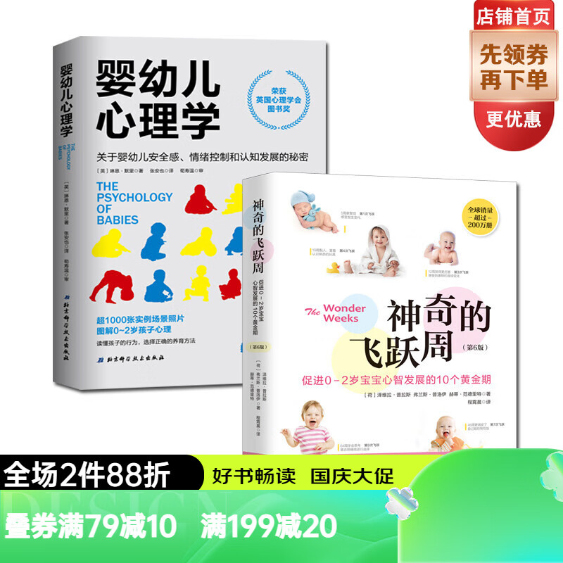 神奇的飞跃周+婴幼儿心理学（2册） 幼儿养育性格培养早教