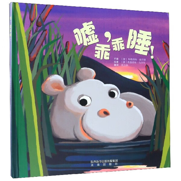 嘘乖乖睡(精)(澳)玛格丽特·威尔德|责编:高琳|译者