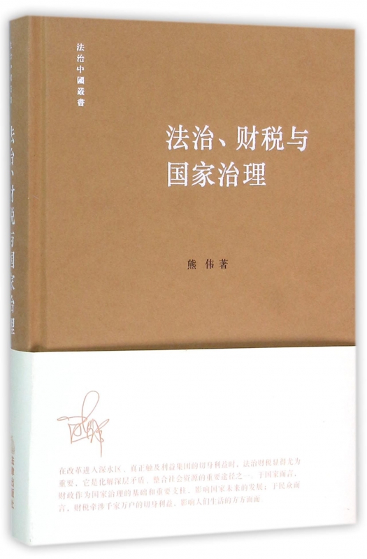法治财税与国家治理(精)/法治中国丛书