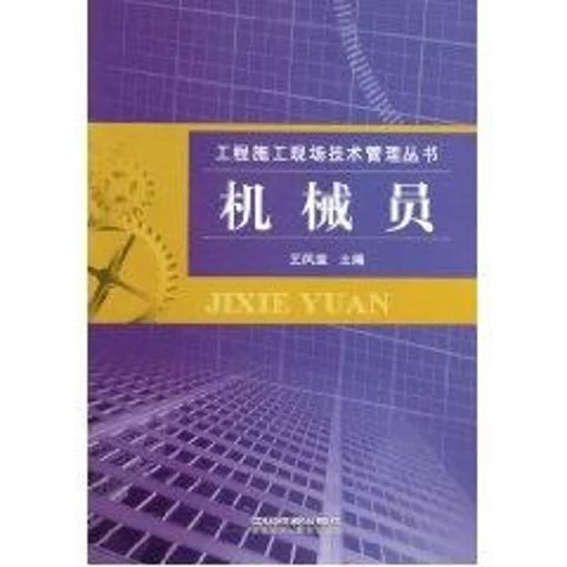 机械员