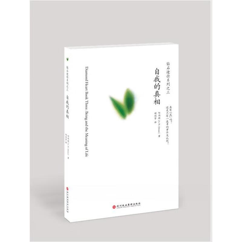 自我的真相 阿玛斯，胡因梦译 作 书籍