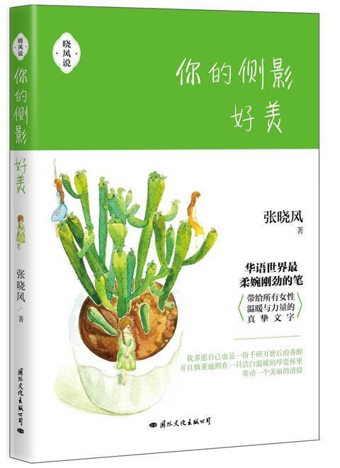 你的侧影好美/张晓风/文学/978751