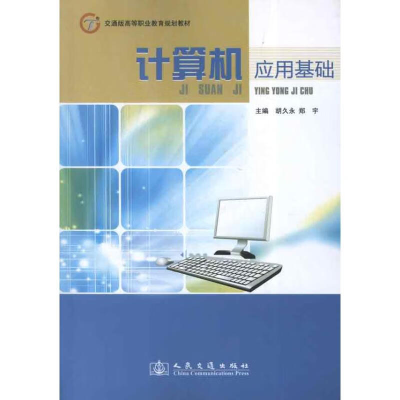 计算机应用基础 胡久永 等编 作 书籍