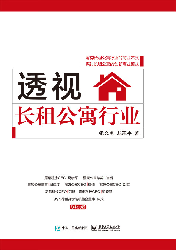 正版现货 透视长租公寓行业9787121396182电子工业