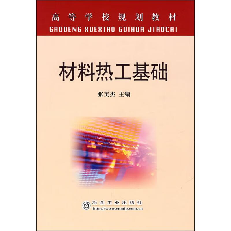 材料热工基础 张美杰 主编 书籍