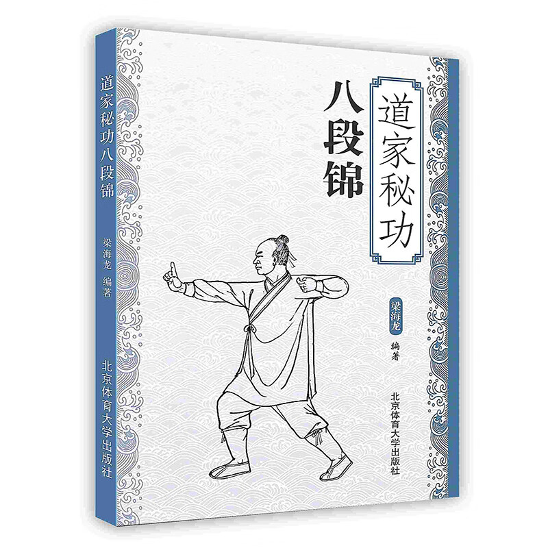 道家秘功八段锦 古传养身功 武术健身教学 图文讲解 中老年养身健身教学书籍 北京体育大学出版社