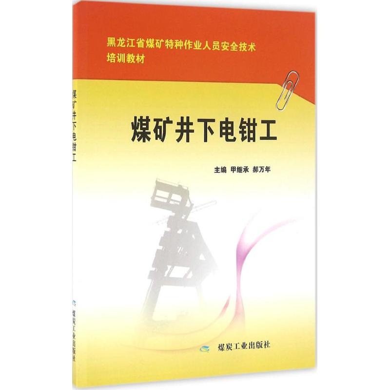 煤矿井下电钳工 甲继承,郝万年 主编 书籍