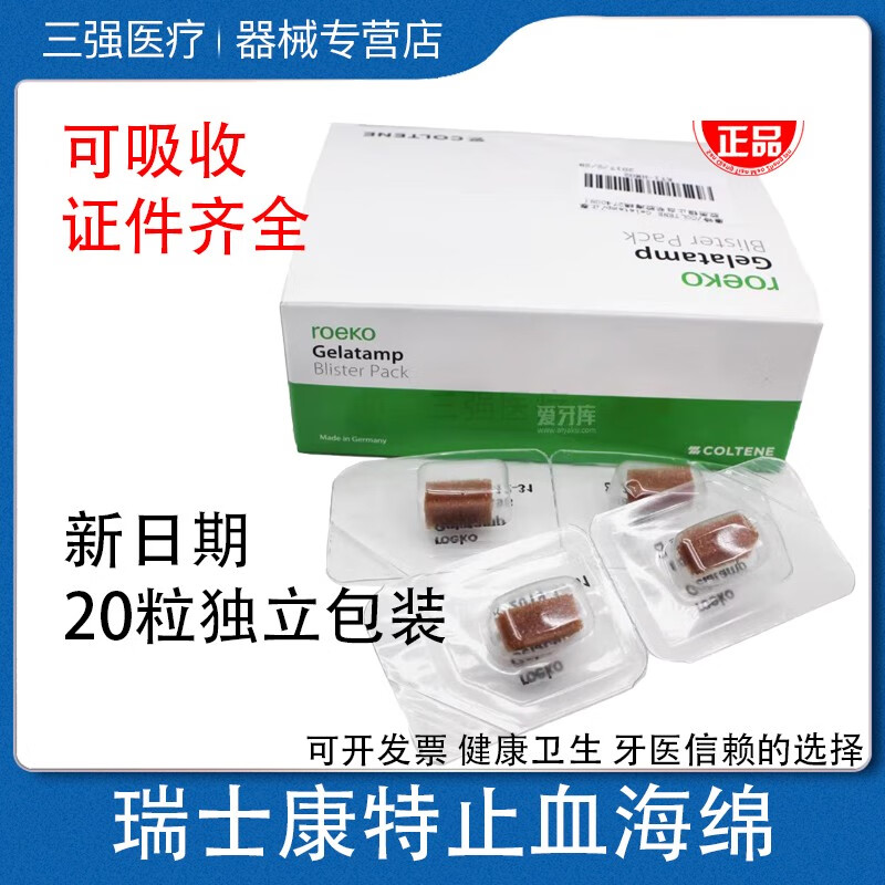 牙科瑞士康特止血海绵 胶质银止血明胶海绵 50粒装20粒装天猫包邮