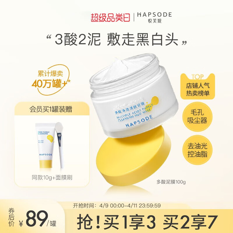 悦芙媞（Hapsode）多酸泥膜油皮深度清洁去黑头白头学生果酸清洁泥膜涂抹式面膜男女 100g
