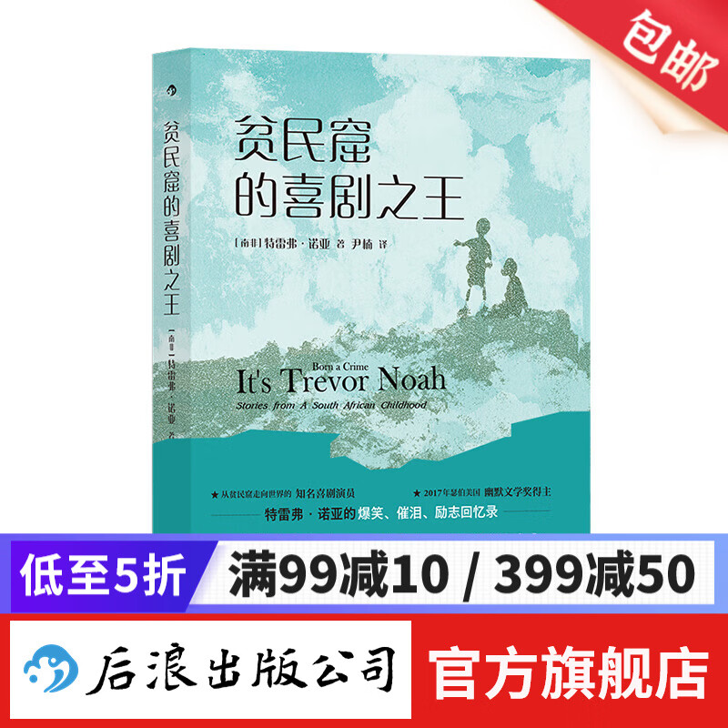 贫民窟的喜剧之王 特雷弗·诺亚 爆笑幽默