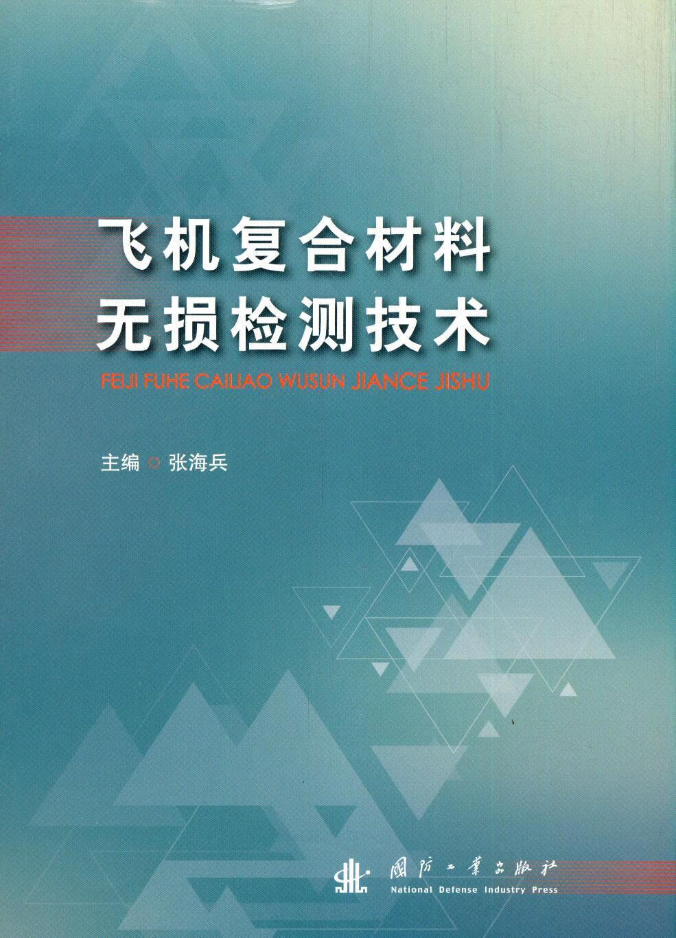 飞机复合材料无损检测技术 者_张海兵责_辛俊颖 国防工业出版社 9787118121254 工业技术
