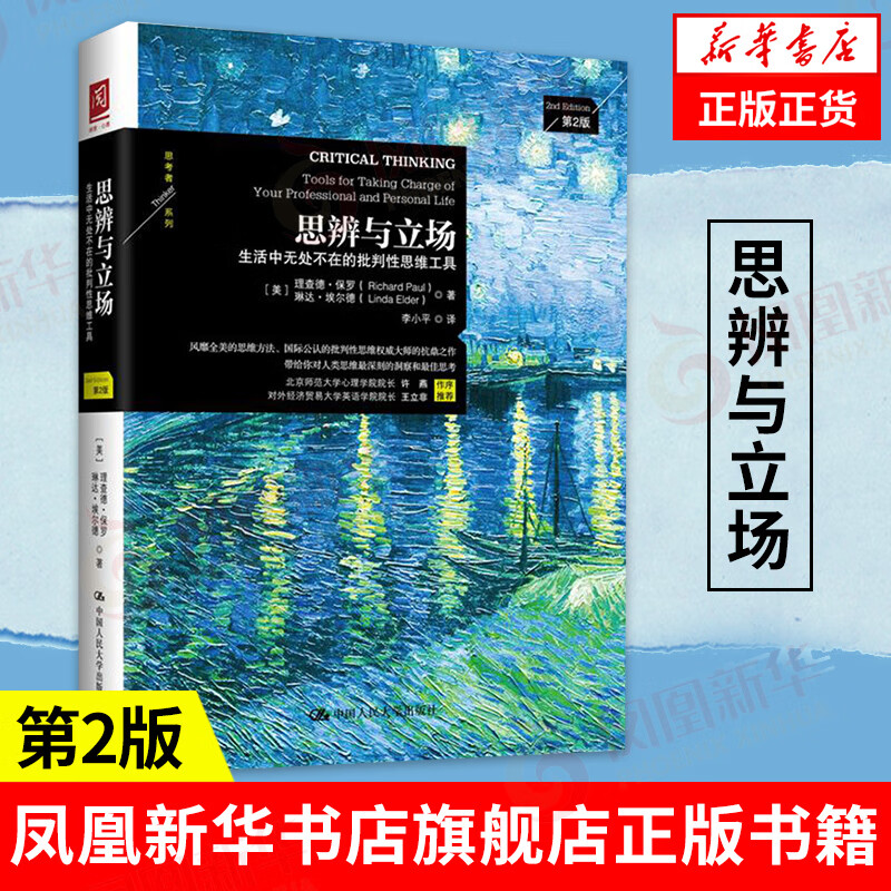 思辨与立场-生活中无处不在的批判性思维工具 第2版