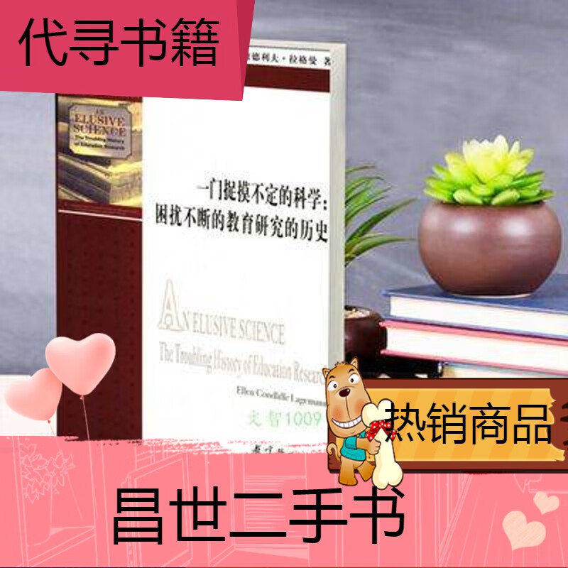 【二手9成新】（精选）一门捉摸不定的科学 困扰不断的教育研究的历史 （精选包邮）一门捉摸不定的科学 困扰不断的教育研究