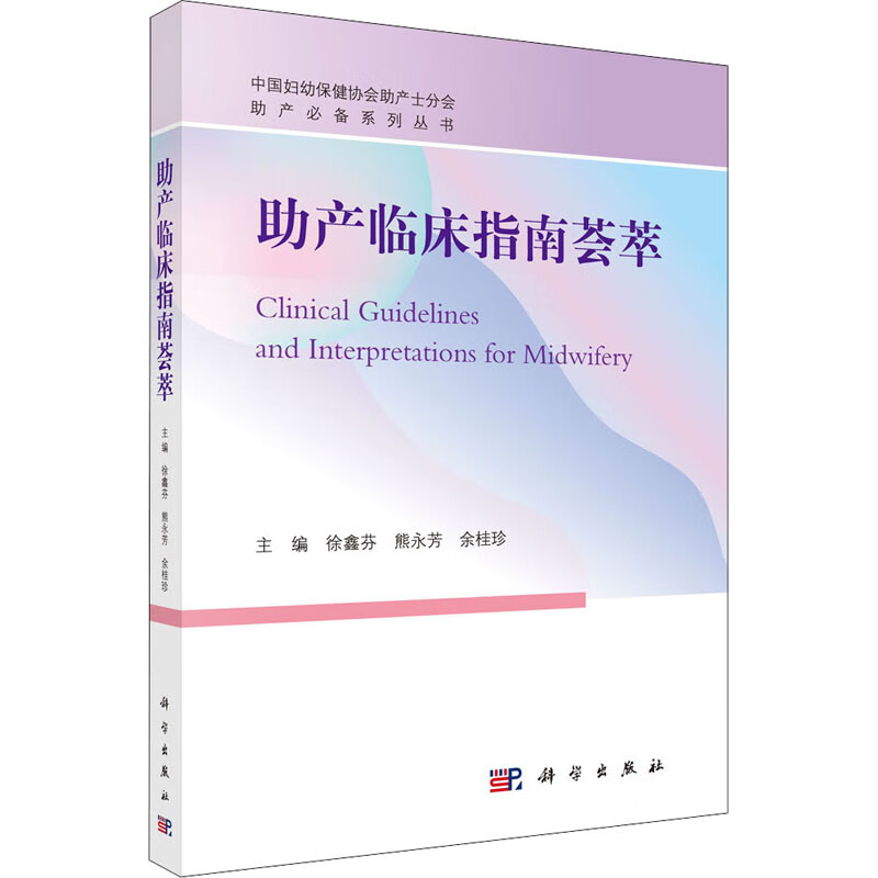 助产临床指南荟萃