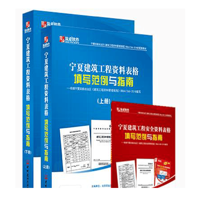 官方正版速发 筑业宁夏建筑工程资料表格填写范例与指南（筑业宁夏范例书）