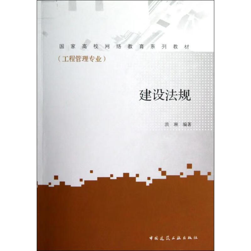 现货建设法规 洪琳 编著 大中专理科建筑 中国建筑工业出版社