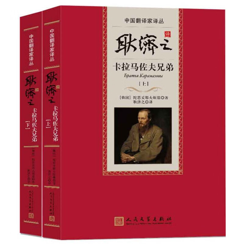 中国翻译家译丛 耿济之译卡拉马佐夫兄弟(套装上下册 耿济之译卡拉马