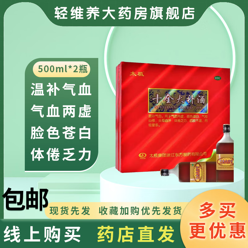 太极 十全大补酒 500ml*2瓶 温补气血 用于气血两虚 脸色苍白 体倦