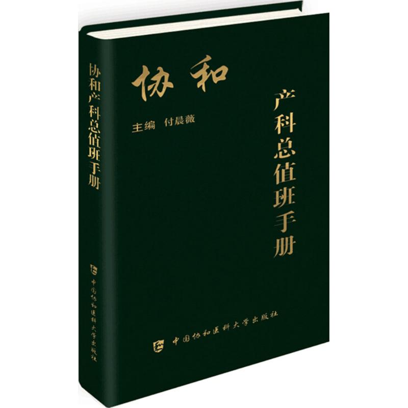 协和产科总值班手册 付晨薇 主编 作 书籍