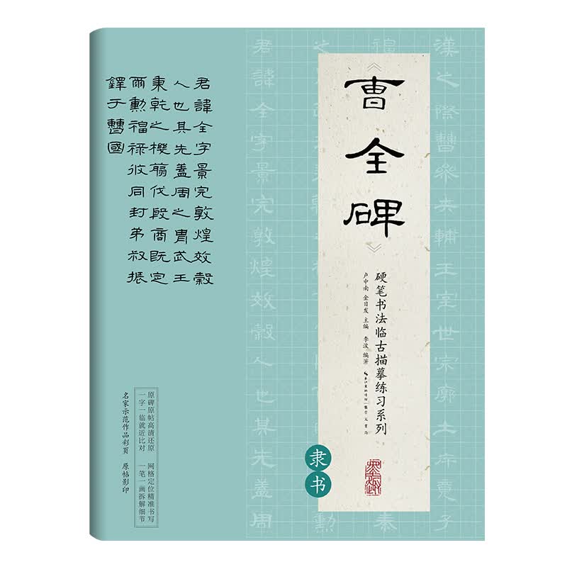 曹全碑(隶书)/硬笔书法临古描摹练习系列
