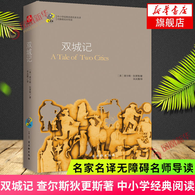 双城记 名著  布克熊之精读系列 语文 书目 青少版 新华书店正版书籍怎么样,好用不?