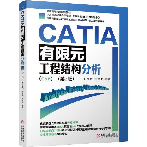【正版书】CATIA有限元工程结构分析（CAE）