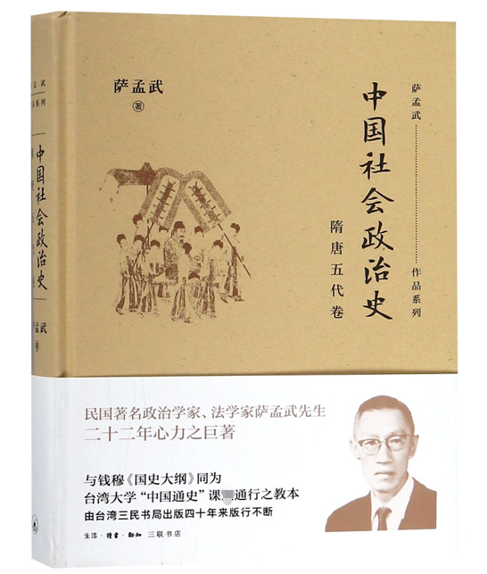 中国社会政治史(隋唐五代卷(精/萨孟武作品系列