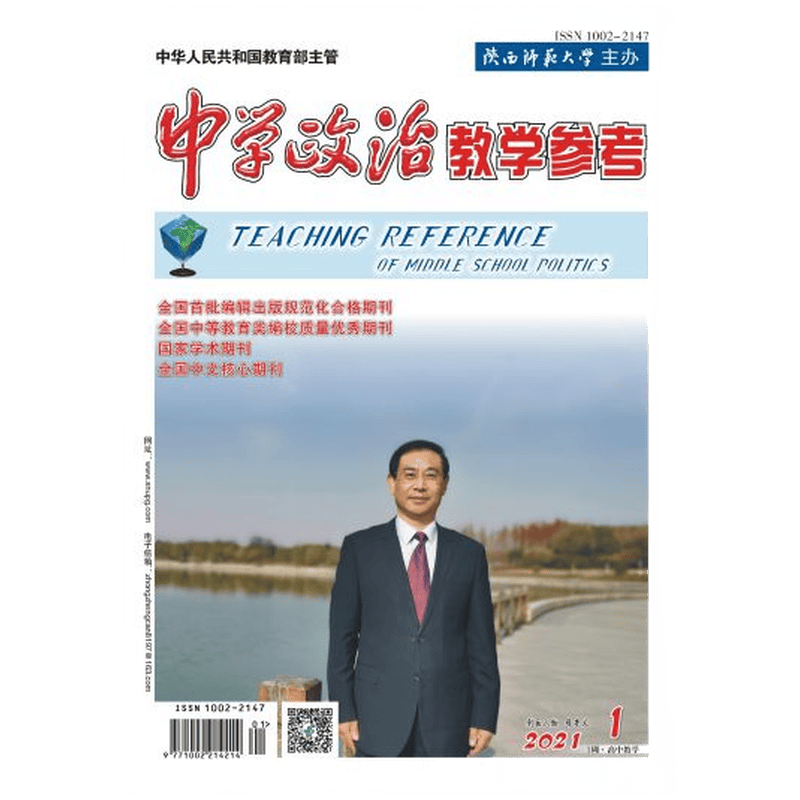 中学政治教学参考 2021年第1期 1周 高中教学