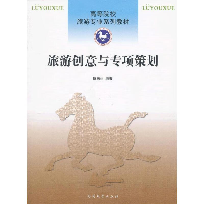 旅游创意与专项策划 陈来生 书籍