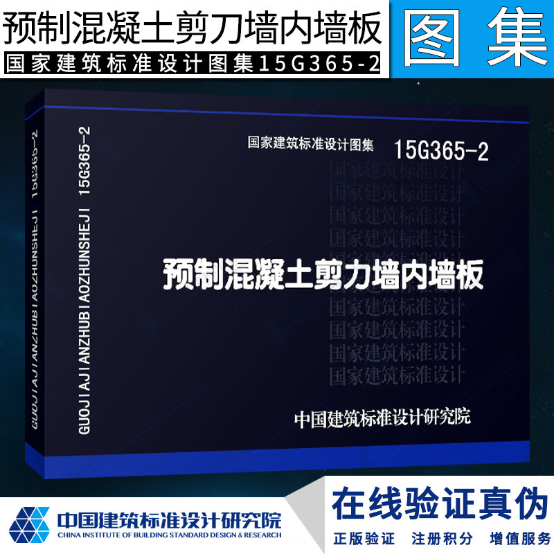 正版15G365-2 预制混凝土剪力墙内墙板 国家建筑标准设计图集 中国建筑标准设计研究院 剪力墙内