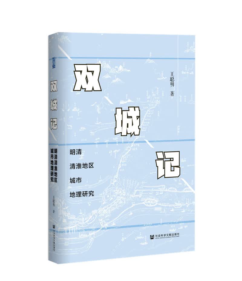 双城记：明清清淮地区城市地理研究