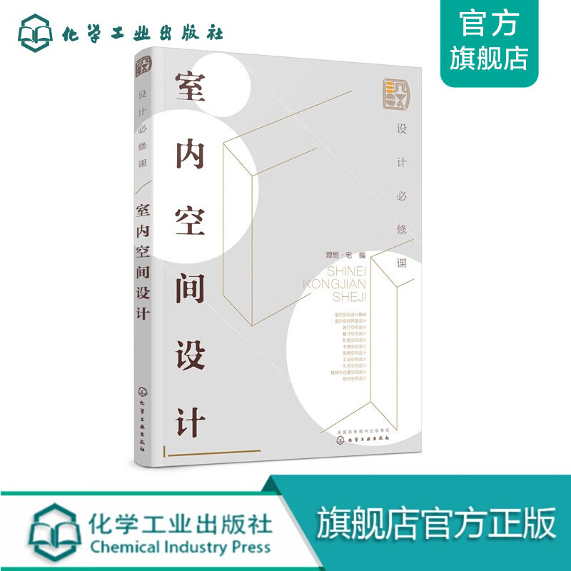 设计必修课：室内空间设计