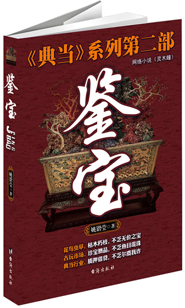 《典当》系列第2部 鉴宝 姚锴莹【正版好书，下单速发】