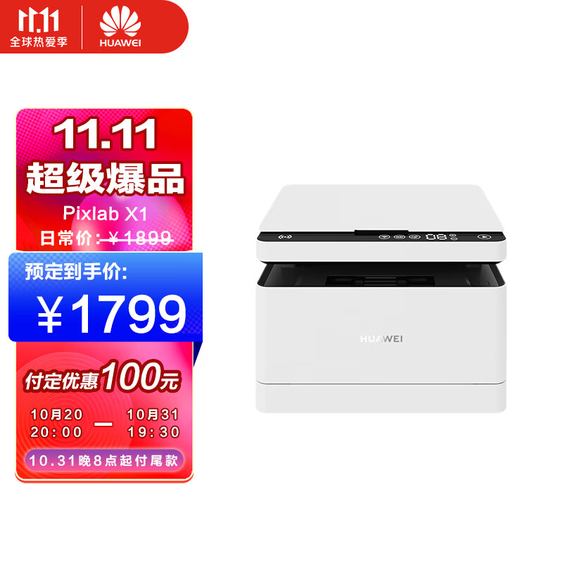 1799 元,华为 PixLab X1 激光打印机今日预售:鸿蒙 HarmonyOS、靠近配网、一碰打印
